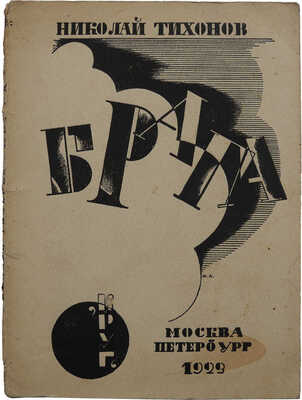 Тихонов Н.С. Брага. Вторая книга стихов. 1921-1922. М.; Пб.: Круг, 1922.